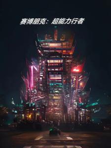 赛博朋克:超能力行者