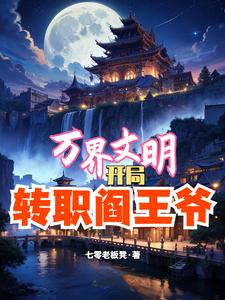 万界文明:开局转职阎王爷