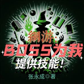 网游:BOSS为我提供技能!